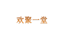 艺术【教科版】三年级下册4.2 《欢聚一堂》PPT课件1