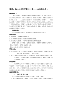 《4.3.2角的度量与计算》教学设计1-七年级上册数学湘教版