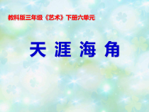 艺术【教科版】三年级下册6.2 《天涯海角》PPT课件1