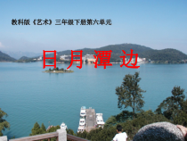 艺术【教科版】三年级下册6.3 《日月潭边》PPT课件1