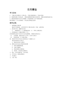 艺术【教科版】三年级下册6.3 《日月潭边》教案2
