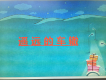 艺术【教科版】三年级下册2.1 《遥远的车辙》PPT课件