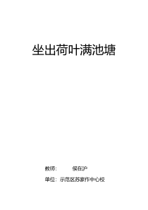 艺术【教科版】三年级下册7.2 《荷叶满池》教案1