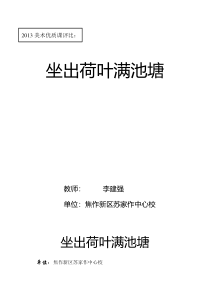 艺术【教科版】三年级下册7.2 《荷叶满池》教案5