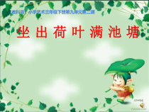 艺术【教科版】三年级下册7.2 《荷叶满池》PPT课件3