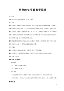《综合与实践 神奇的七巧板》教学设计3-七年级上册数学湘教版
