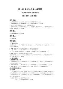 《5.1数据的收集与抽样（1）》教学设计1-七年级上册数学湘教版