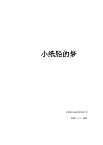 艺术【教科版】四年级下册4.2《小纸船的梦》教案1