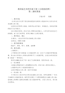 艺术【教科版】四年级下册4.2《小纸船的梦》教案5