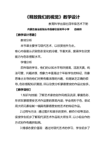 艺术【教科版】四年级下册7.2《释放我们的视觉》教案1