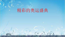 艺术【教科版】四年级下册2.3《精彩的奥运盛典》PPT课件