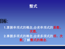 《2.4 整式》PPT课件1-七年级上册数学湘教版