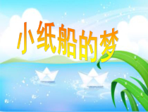 艺术【教科版】四年级下册4.2《小纸船的梦》PPT课件3