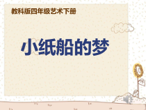 艺术【教科版】四年级下册4.2《小纸船的梦》PPT课件2