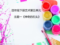 艺术【教科版】四年级下册5.1《神奇的石头》PPT课件2