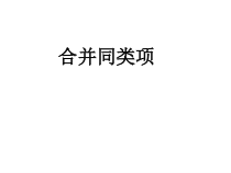 《2.5整式的加法和减法（1）》PPT课件4-七年级上册数学湘教版