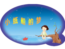艺术【教科版】四年级下册4.2《小纸船的梦》PPT课件1