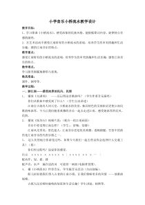 艺术【教科版】五年级上册1.2《小桥流水》教案