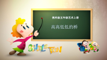 艺术【教科版】五年级上册1.1《高高低低的桥》PPT课件