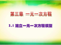 《3.1 建立一元一次方程模型》PPT课件1-七年级上册数学湘教版