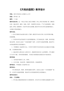 艺术【教科版】五年级上册3.1《月亮的遐想》教案