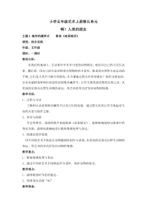 艺术【教科版】五年级上册5.2《跪拜的藏羚羊》教案1