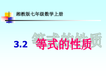 《3.2 等式的性质》PPT课件1-七年级上册数学湘教版