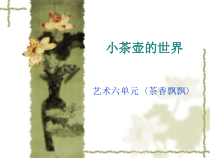 艺术【教科版】五年级上册6.2《小茶壶的世界》PPT课件1