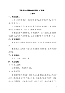 艺术【教科版】五年级上册6.2《小茶壶的世界》教案1