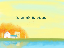 艺术【教科版】五年级上册7.4《不屈的巴托克》PPT课件