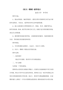 艺术【教科版】五年级下册4.1《好大一棵树》教案1