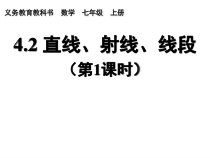 《4.2线段、射线、直线（1）》PPT课件1-七年级上册数学湘教版