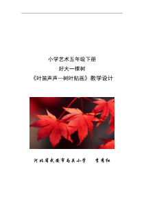 艺术【教科版】五年级下册4.1《好大一棵树》教案4