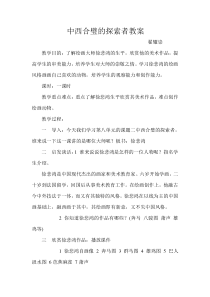 艺术【教科版】五年级下册8.2《中西合璧的探索者》教案1