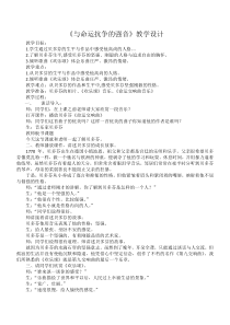艺术【教科版】五年级下册8.4《与命运抗争的强音》教案2