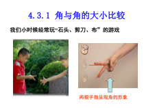 《4.3.1角与角的大小比较》PPT课件1-七年级上册数学湘教版
