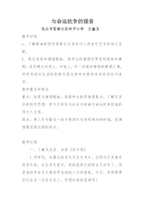 艺术【教科版】五年级下册8.4《与命运抗争的强音》教案3