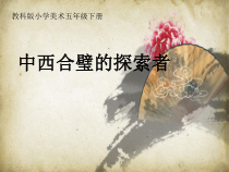 艺术【教科版】五年级下册8.2《中西合璧的探索者》PPT课件2