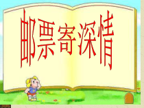 艺术【教科版】五年级下册2.1《邮票寄深情》PPT课件3