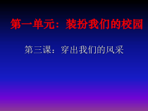 艺术【教科版】五年级下册1.3《穿出我们的风采》PPT课件