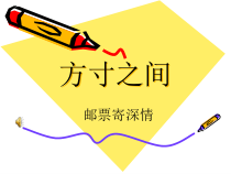 艺术【教科版】五年级下册2.1《邮票寄深情》PPT课件4