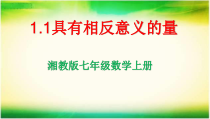 《1.1 具有相反意义的量》PPT课件2-七年级上册数学湘教版