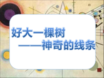 艺术【教科版】五年级下册4.1《好大一棵树》PPT课件2