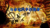 艺术【教科版】五年级下册8.4《与命运抗争的强音》PPT课件2