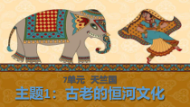 艺术【教科版】五年级下册7.1《古老的恒河文化》PPT课件
