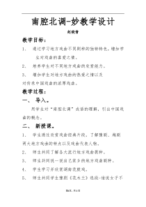 艺术【教科版】六年级上册6.1《南腔北调——妙！》教案