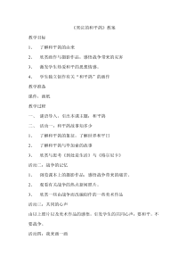 艺术【教科版】六年级上册5.1《哭泣的和平鸽》教案