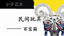 艺术【教科版】六年级上册2.1《民间玩具百宝箱》PPT课件