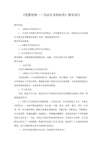 艺术【教科版】六年级下册7.1《笔墨传情》教案1