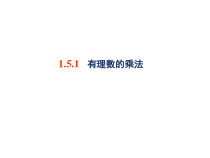 《1.5有理数的乘法和除法（1）》PPT课件2-七年级上册数学湘教版
